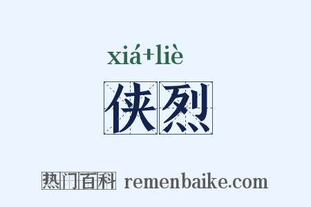 侠烈是什么意思的图片